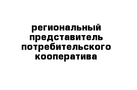 региональный представитель потребительского кооператива